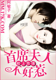 枕上危情:首席夫人不好惹封面