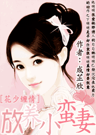 花少缠情:放养小蛮妻封面