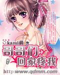 哥哥们回家疼我封面