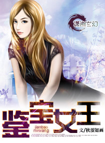 鉴宝女王封面