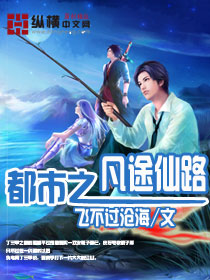 都市之凡途仙路封面