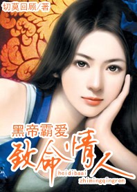 黑帝霸爱封面