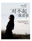 对不起,我爱你!封面