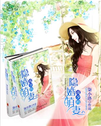 战少的隐婚萌妻封面