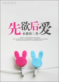 先欲后爱封面