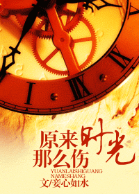 原来时光那么伤封面