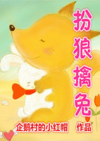 扮狼擒兔封面