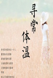 寻常体温封面