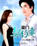 豪门契约妻封面