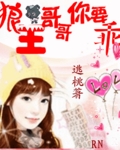 狼王哥哥你要乖封面