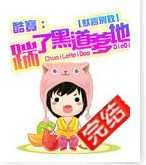 踹了黑道爹地封面
