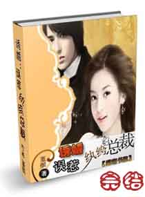 诱婚之误惹纨绔总裁封面