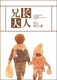 兄长大人封面