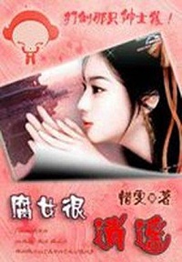 腐女很逍遥:打到那只绅士狼封面