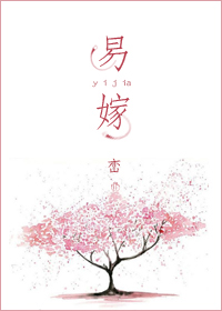 易嫁封面