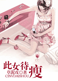 此女待瘦封面