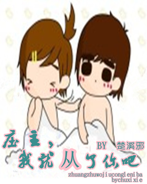 庄主,我就从了你吧封面