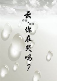 云,你在哭吗?封面