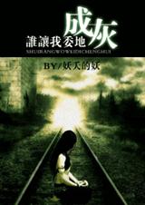 谁让我委地成灰封面
