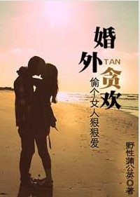 偷个女人狠狠爱封面