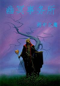 幽冥事务所封面