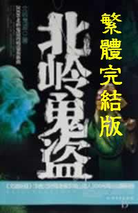北岭鬼盗封面