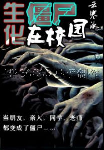 生化僵尸在校园封面