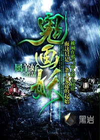 鬼画妖封面