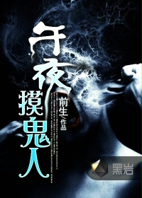 午夜摸鬼人封面