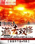 末世之道法双修封面