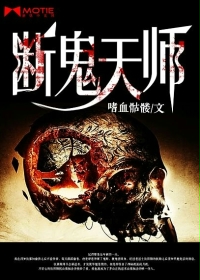 断鬼天师封面