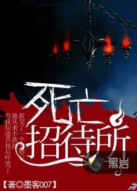 死亡招待所封面