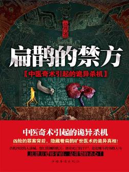 扁鹊的禁方封面