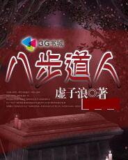 八步道人封面