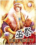 祭巫封面