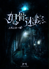 鬼骨迷踪封面