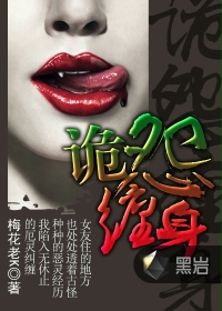 诡怨缠身封面