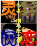 灵异闪恋封面
