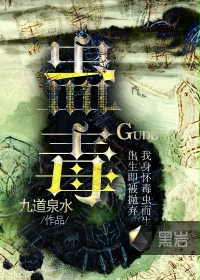 蛊毒封面