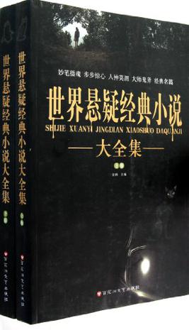 世界悬疑经典小说封面