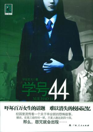 毕业班咒怨(又名:学号44)封面