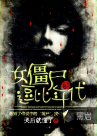 女僵尸的逗比年代封面
