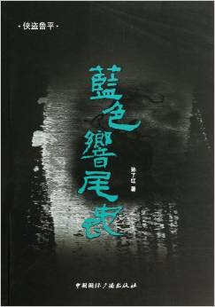 蓝色响尾蛇封面