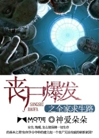 丧尸爆发之全家求生路封面