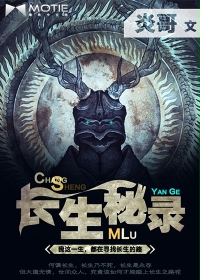 长生秘录封面