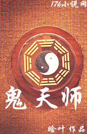 鬼天师封面