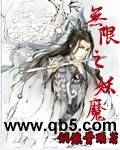 无限之妖魔封面
