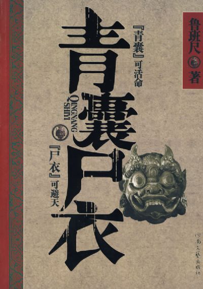 青囊尸衣封面