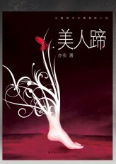 美人蹄封面