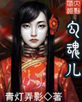 勾魂儿封面
